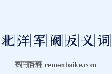 北洋军阀反义词是什么意思的图片